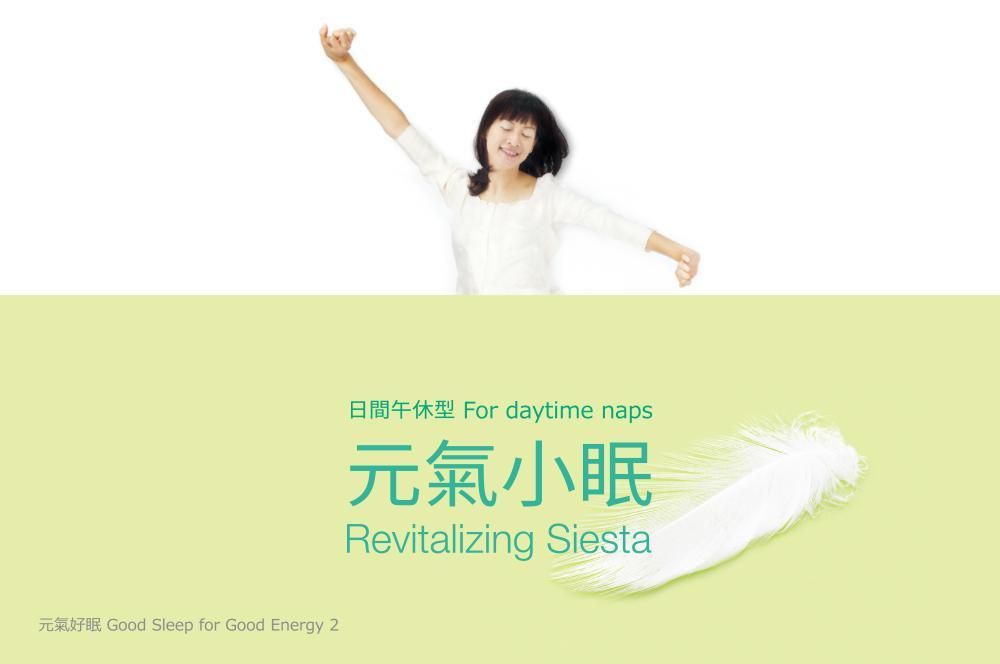 元氣小眠：日間午休型