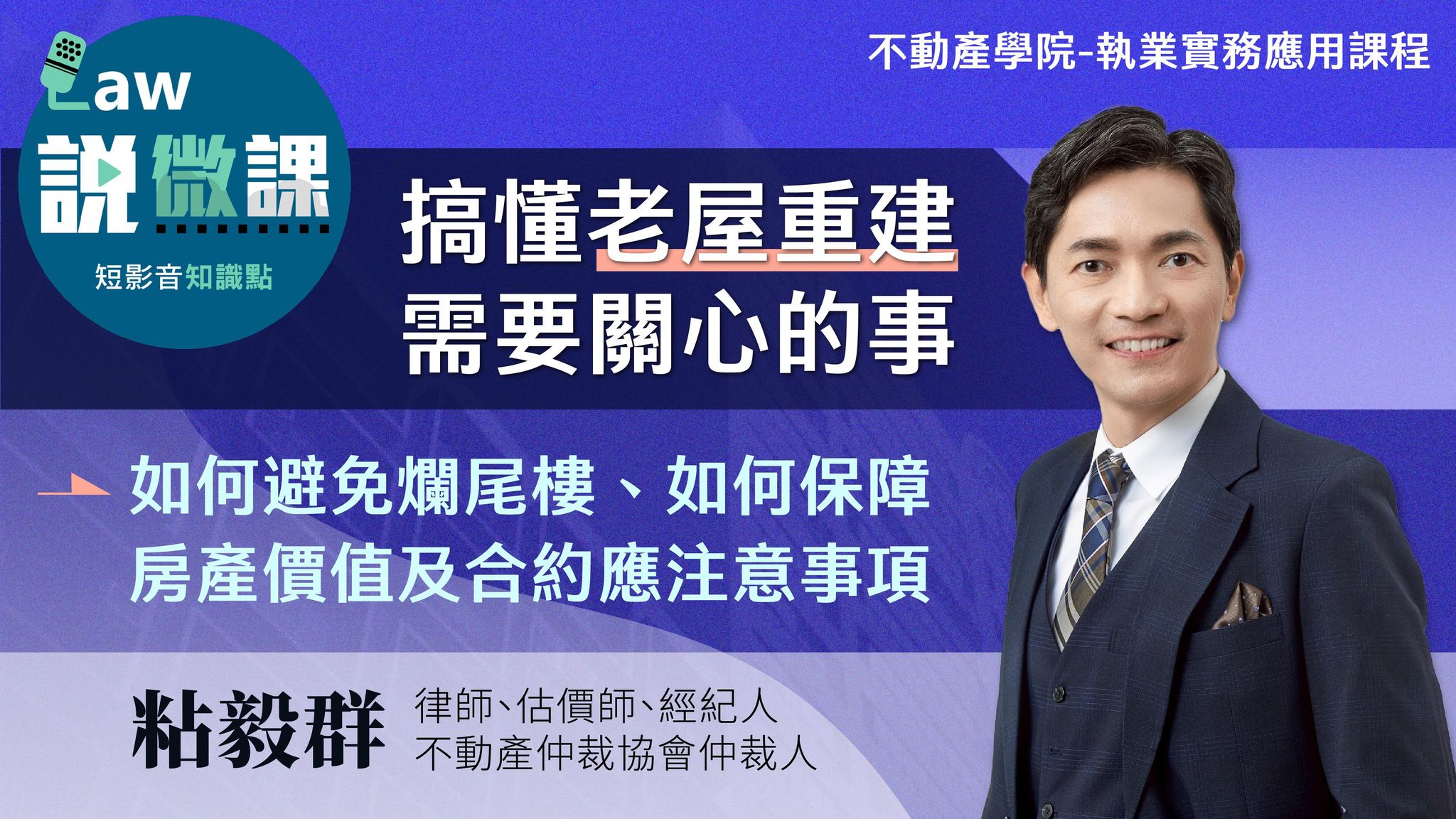 💲搞懂老屋重建需要關心的事｜粘毅群