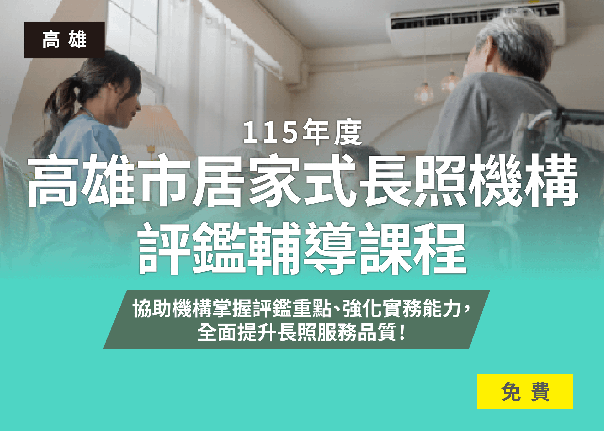 115年度高雄市居家式長照機構評鑑輔導課程