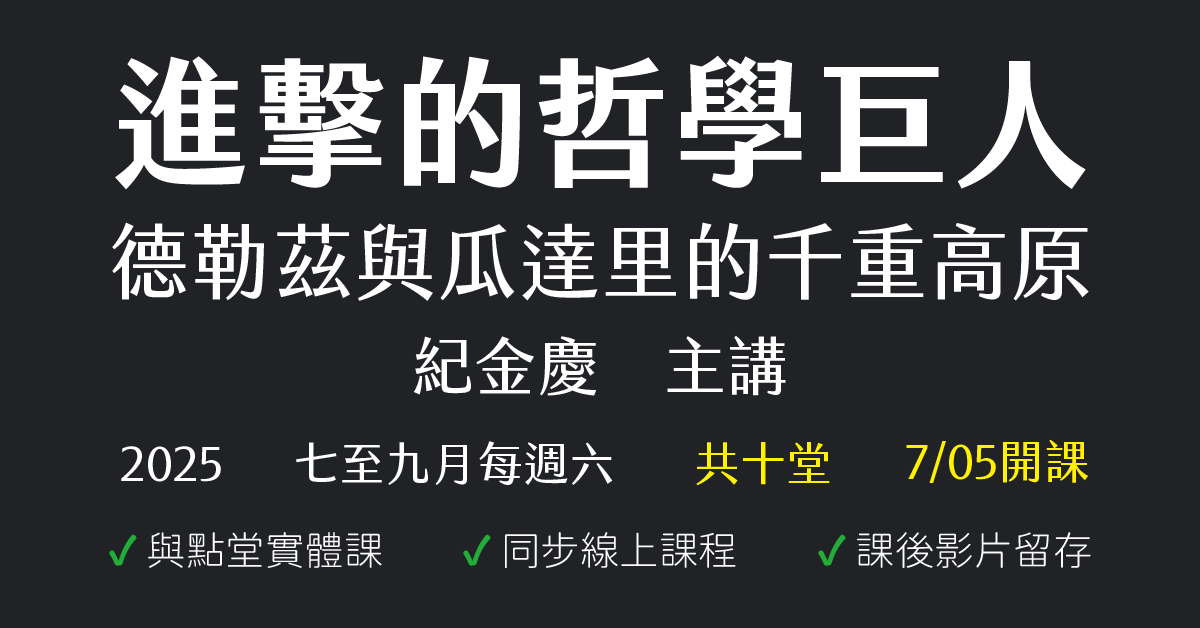進擊的哲學巨人：德勒茲與瓜達里的千重高原