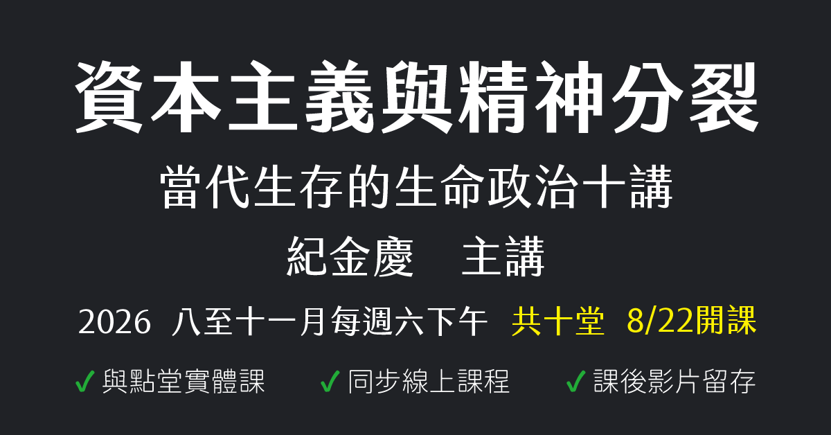 資本主義與精神分裂——當代生存的生命政治十講