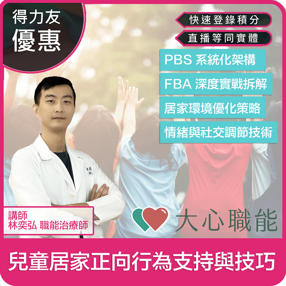 【04/20(一)18:30 線上同步課程 專業2.4學分】兒童居家正向行為支持與技巧