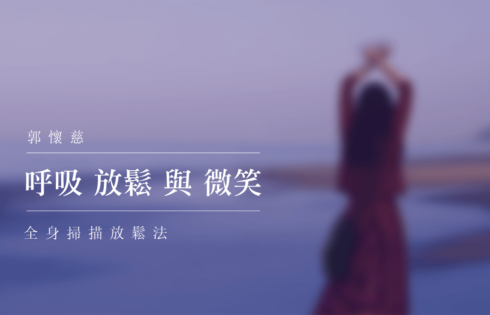 呼吸放鬆與微笑：全身掃描放鬆法