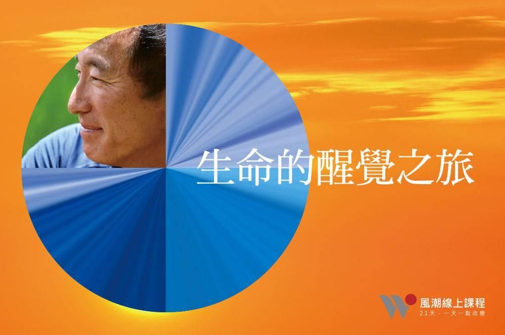 生命的醒覺之旅