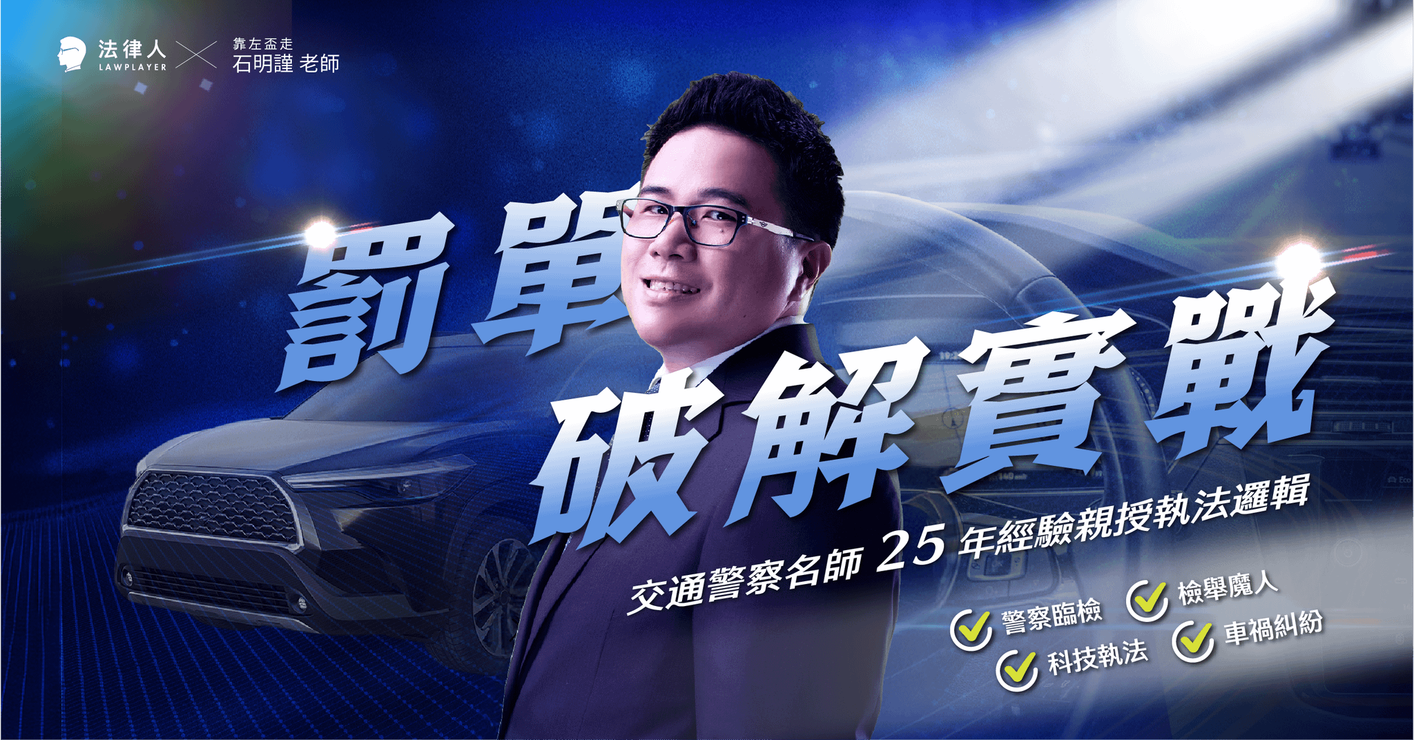 罰單破解實戰｜交通警察名師 25 年經驗，親授警察臨檢、檢舉魔人、科技執法、車禍糾紛的執法邏輯