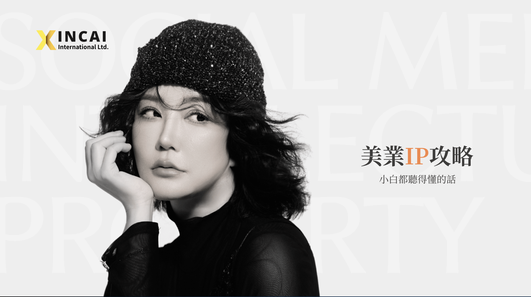 美業IP攻略