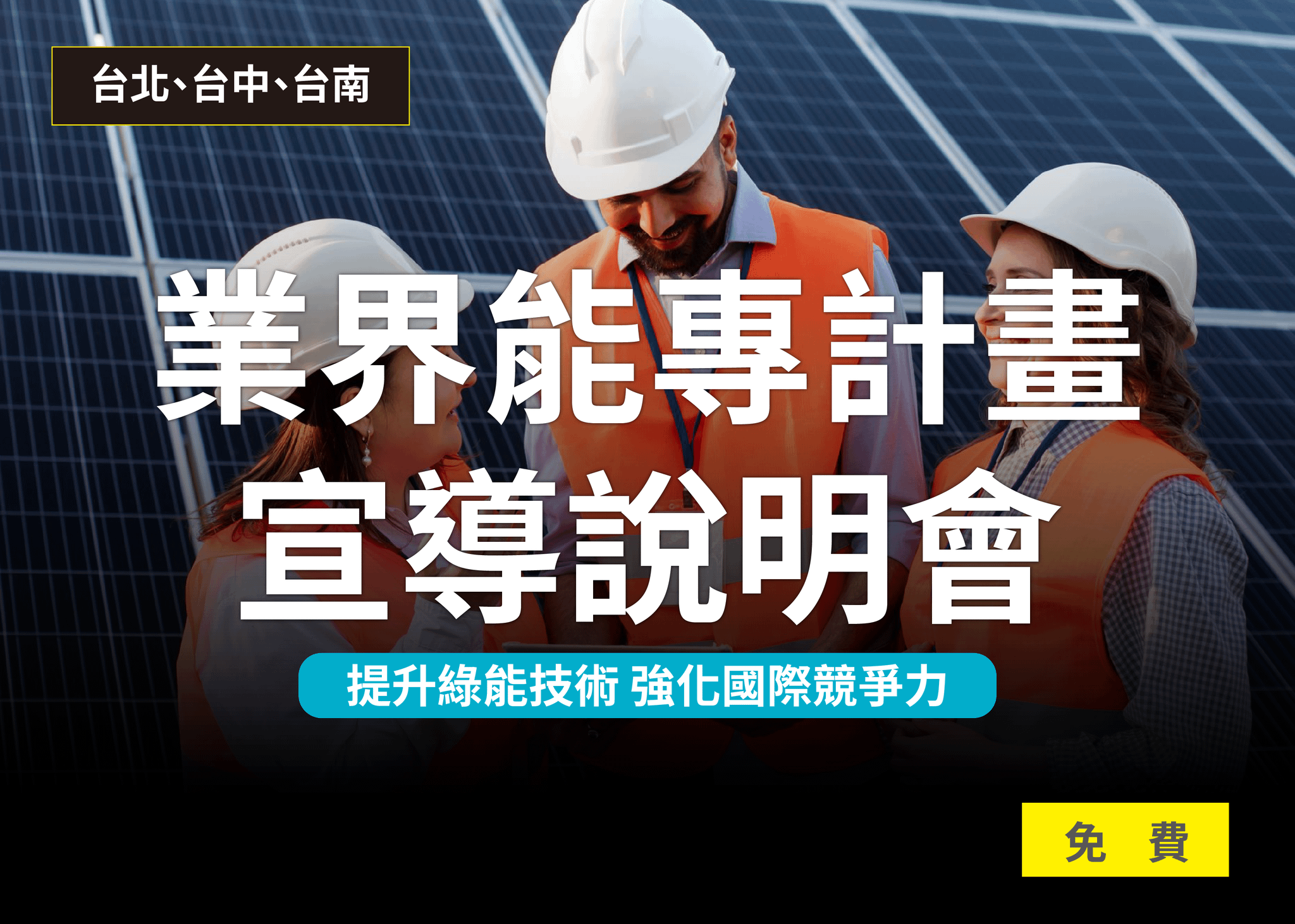 115年度經濟部能源署業界能專計畫宣導說明會