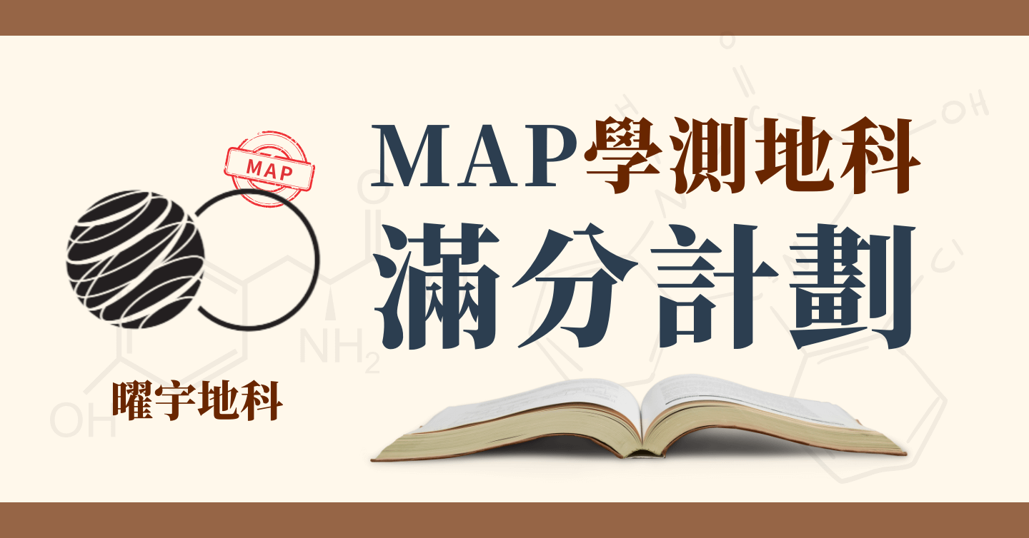 MAP學測地科滿分計劃