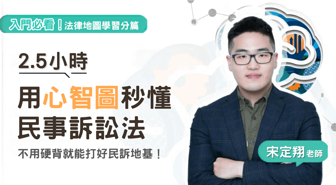 宋定翔老師｜法律地圖學習分篇-民事訴訟法篇
