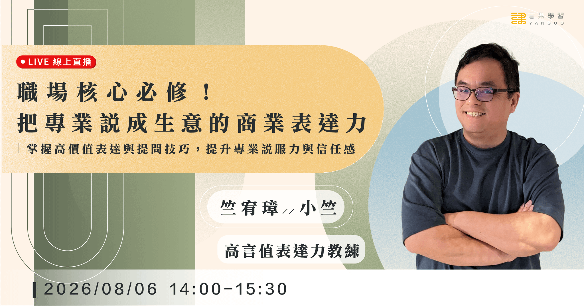 【線上活動】職場核心必修!把專業說成生意的商業表達力