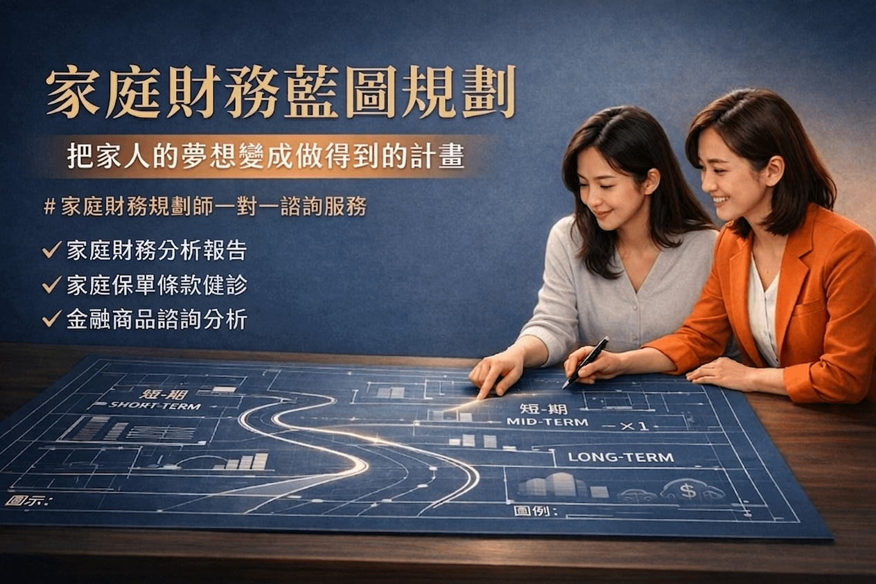 家庭財務藍圖規劃