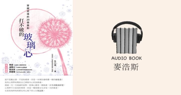打不破的玻璃芯：穿越逆境的20個面對（有聲書）