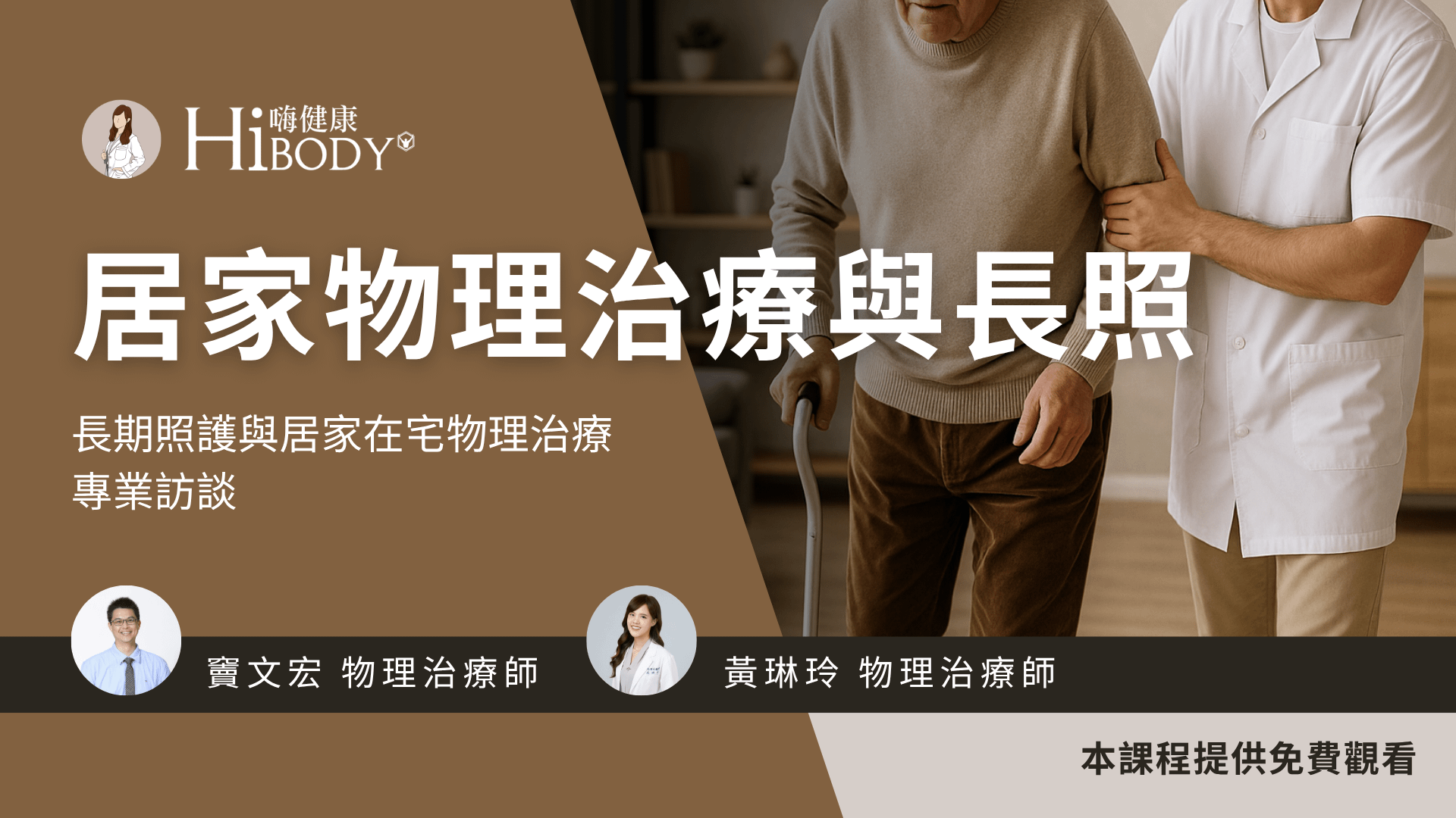 居家長照 X 物理治療師的關鍵角色：幫助長輩健康老化，提升生活品質！