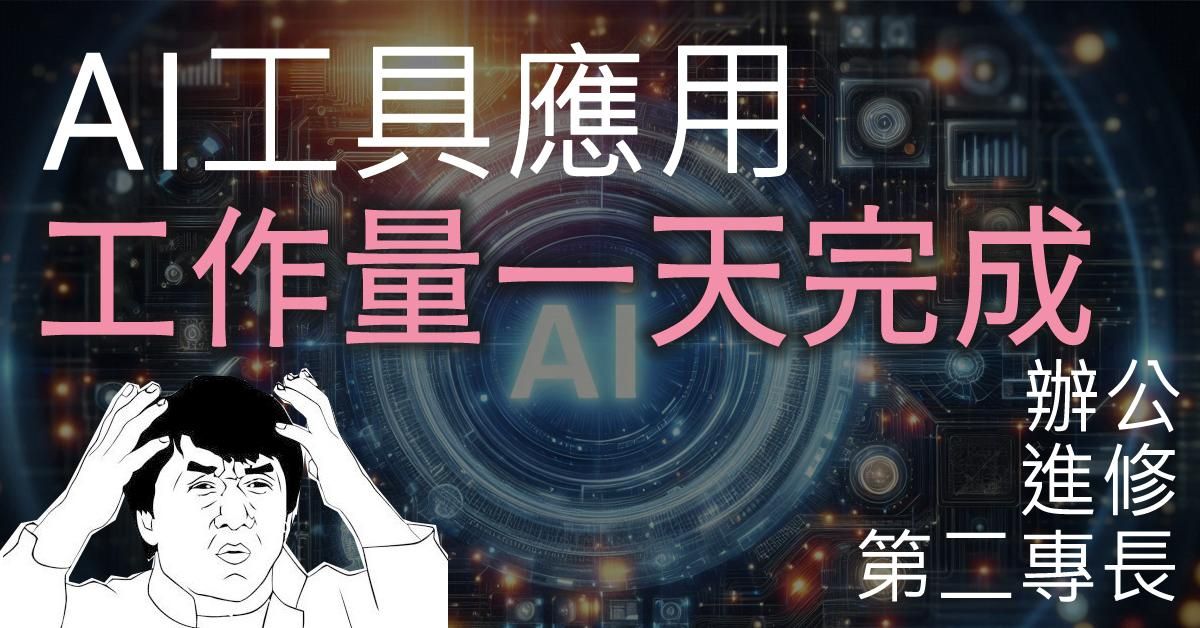 AI工具應用初階至進階: 辦公、進修、第二專長