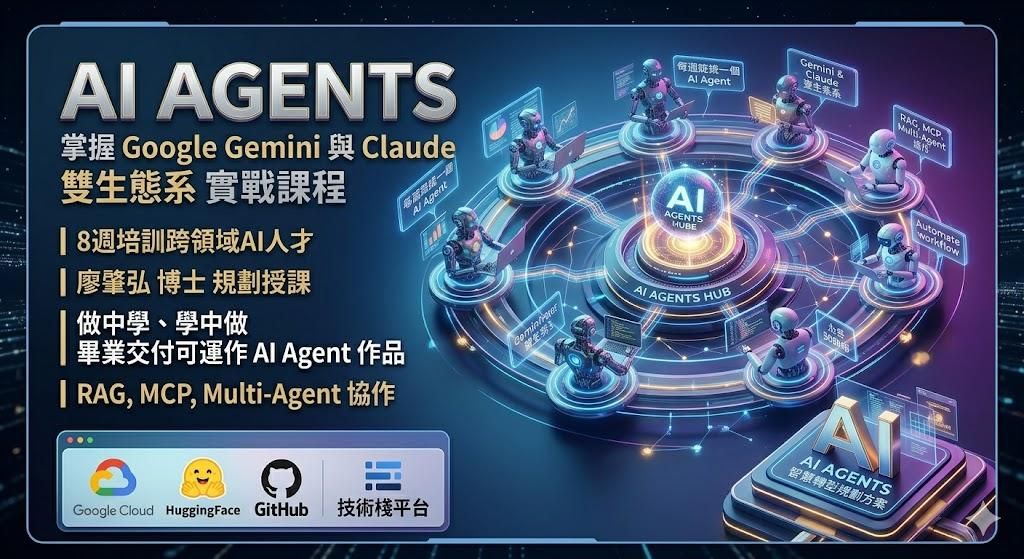AI Agents 實戰直播工作坊：從零打造你的全自動 AI 智慧代理人