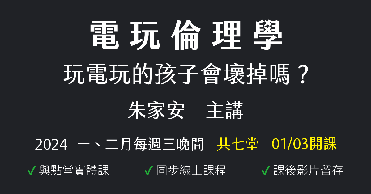 電玩倫理學