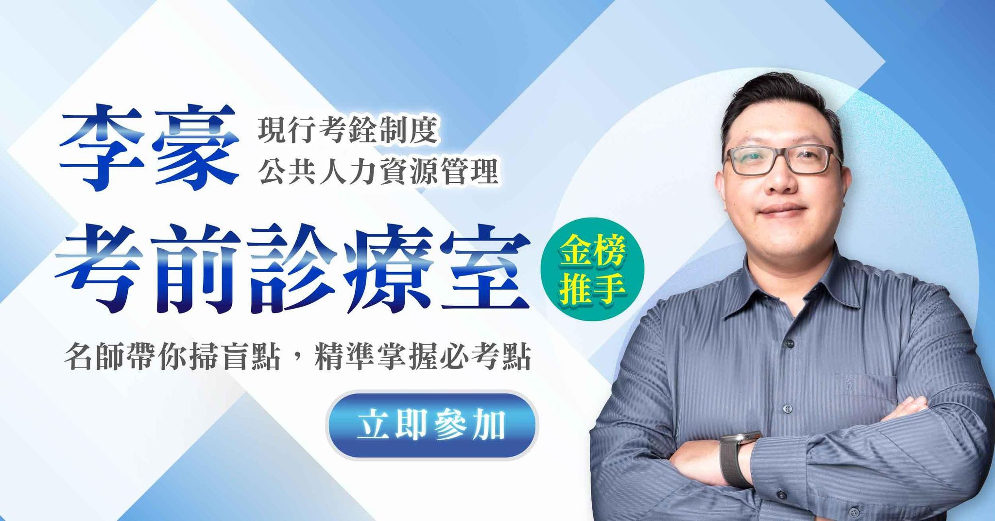 【直播回顧】李豪老師｜考前診療室