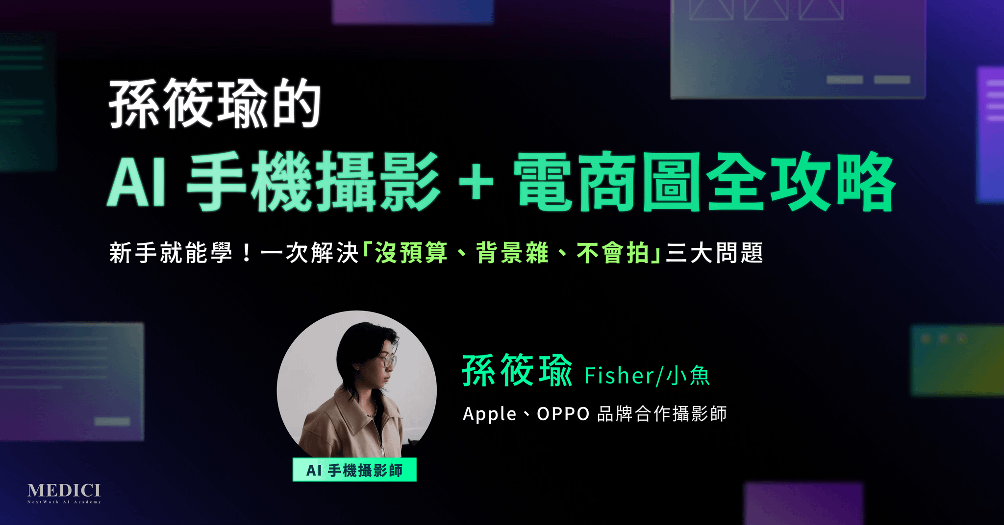 AI 手機攝影 + 電商圖全攻略 ——「沒預算、背景雜、不會拍」一次解決！