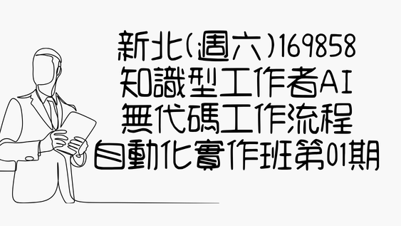 115新北(週六)169858知識型工作者AI無代碼工作流程自動化實作班第01期