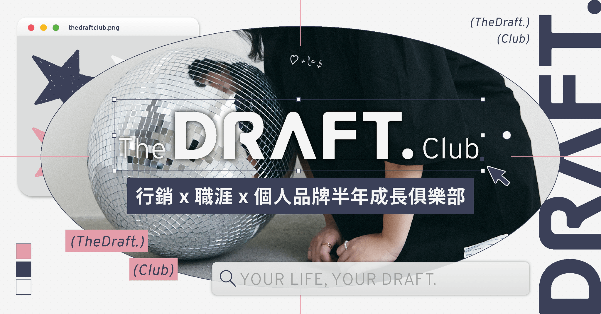 The DRAFT. Club｜第一屆 半年期成長俱樂部
