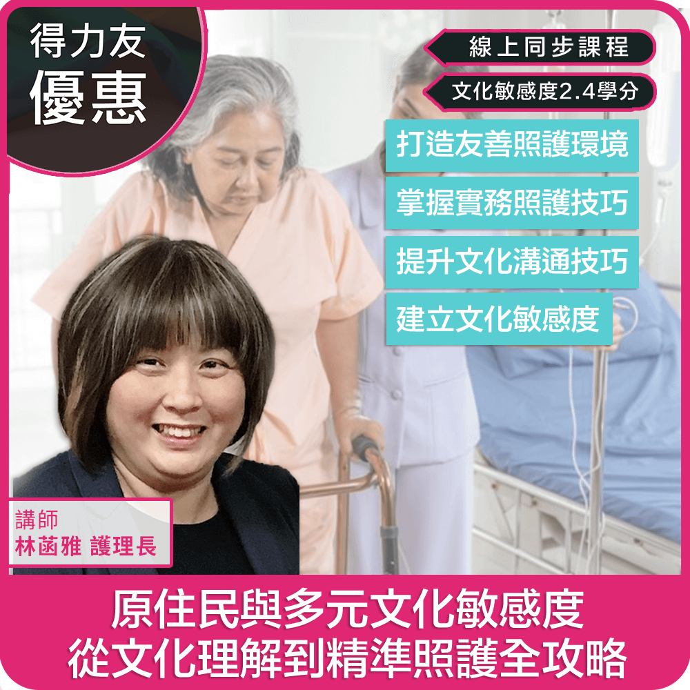 【06/16(二) 18:30-20:30 二合一 線上同步課程 文化敏感度2.4學分】原住民與多元文化敏感度：從文化理解到精準照護全攻略
