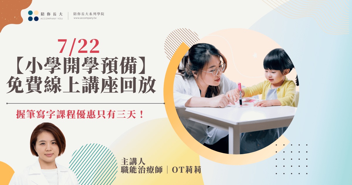 【講座回放】職能治療師OT莉莉——小學開學預備暑期免費線上講座