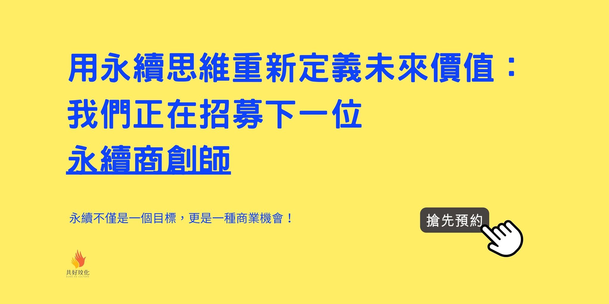 用永續思維重新定義商業模式：招募下一位永續商創師！