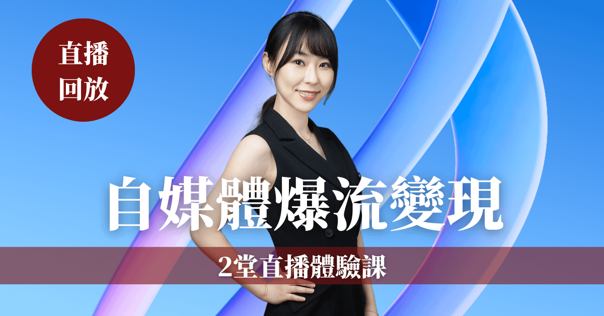 【自媒體流量變現】2堂線上直播體驗課