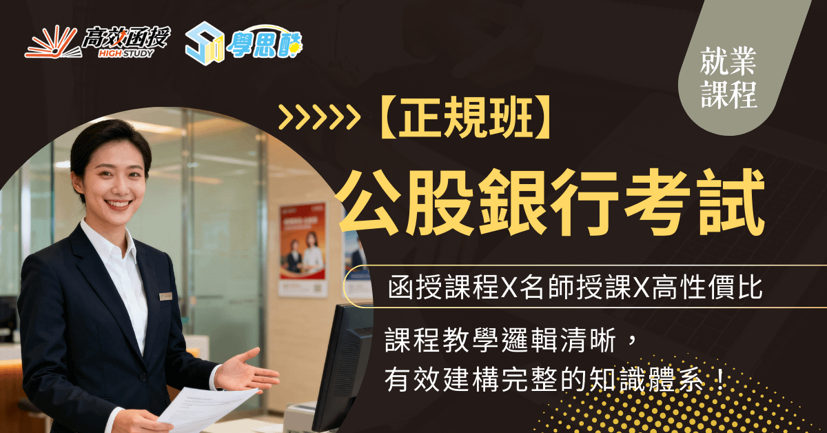 銀行考試-一般櫃檯人員-正規班-全套｜高效函授