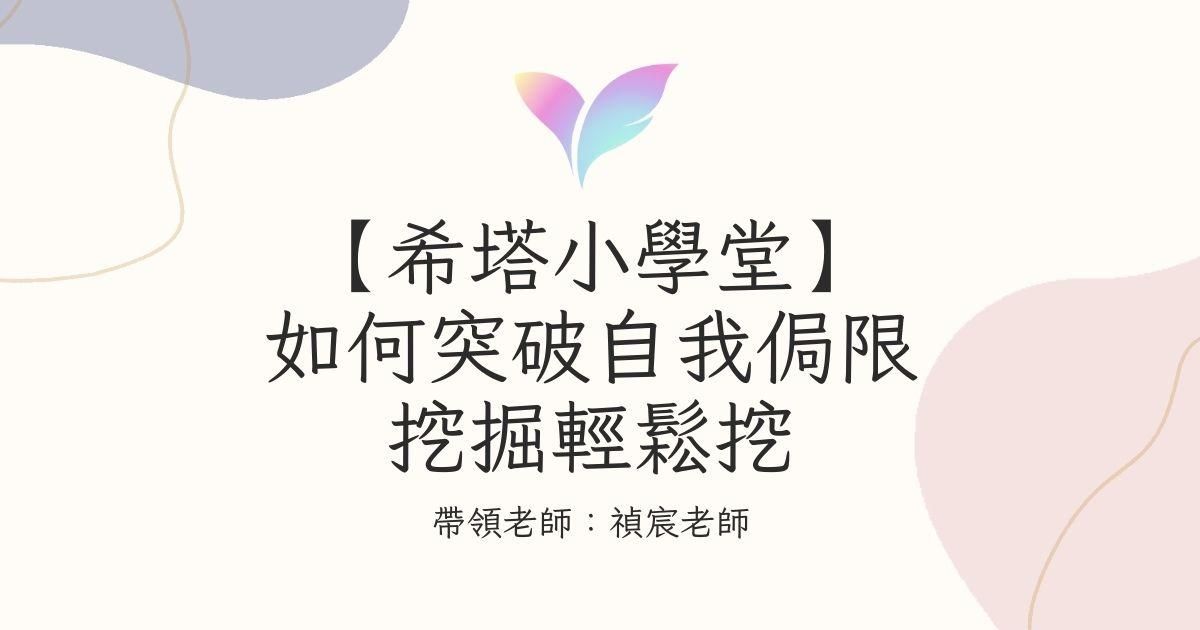 8.【希塔小學堂】如何突破自我侷限+ 挖掘輕鬆挖