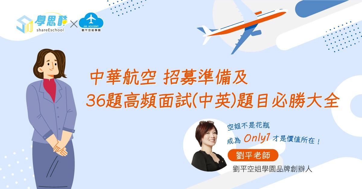 中華航空 招募準備及36題高頻面試(中英)題目必勝大全