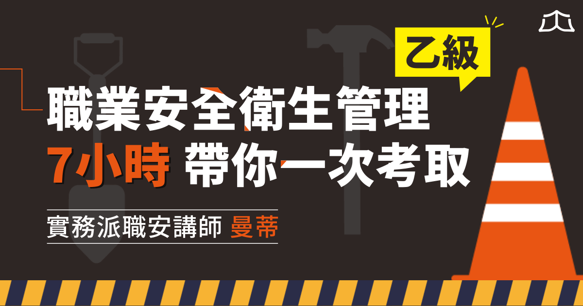 曼蒂｜職業安全衛生管理乙級 - 7小時帶你一次考取