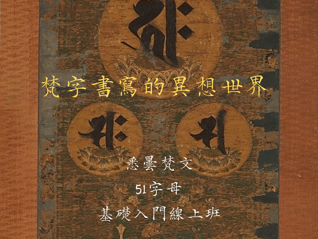 梵字書寫的異想世界：悉曇梵文51字母基礎入門線上班