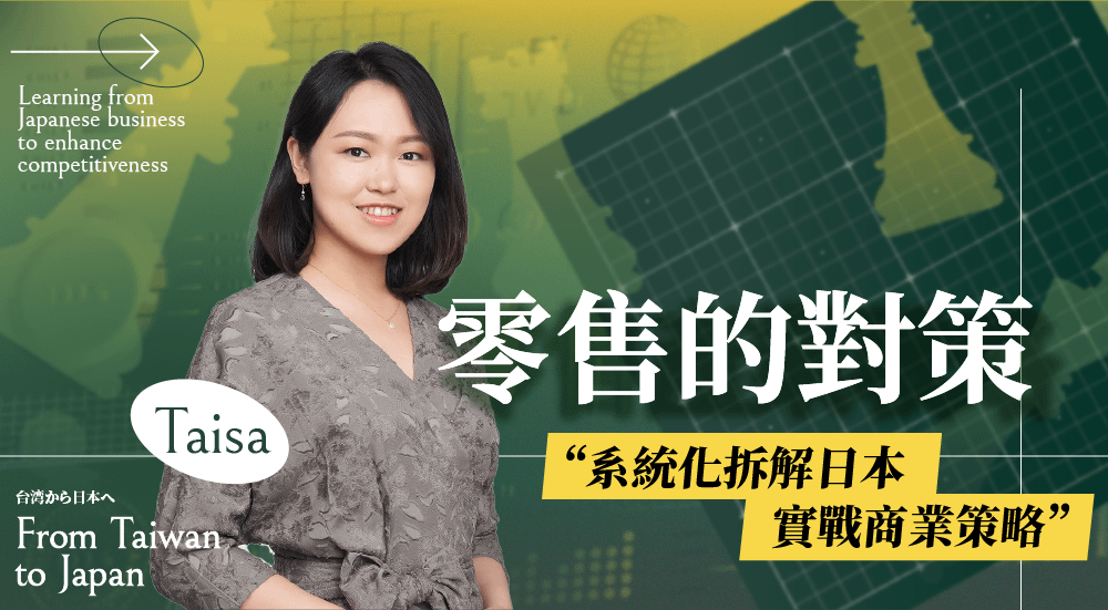 《零售的對策》拆解日本企業零售策略