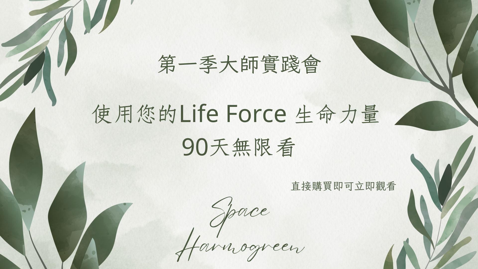使用您的Life Force 生命力量 - 課程錄影90天無限看