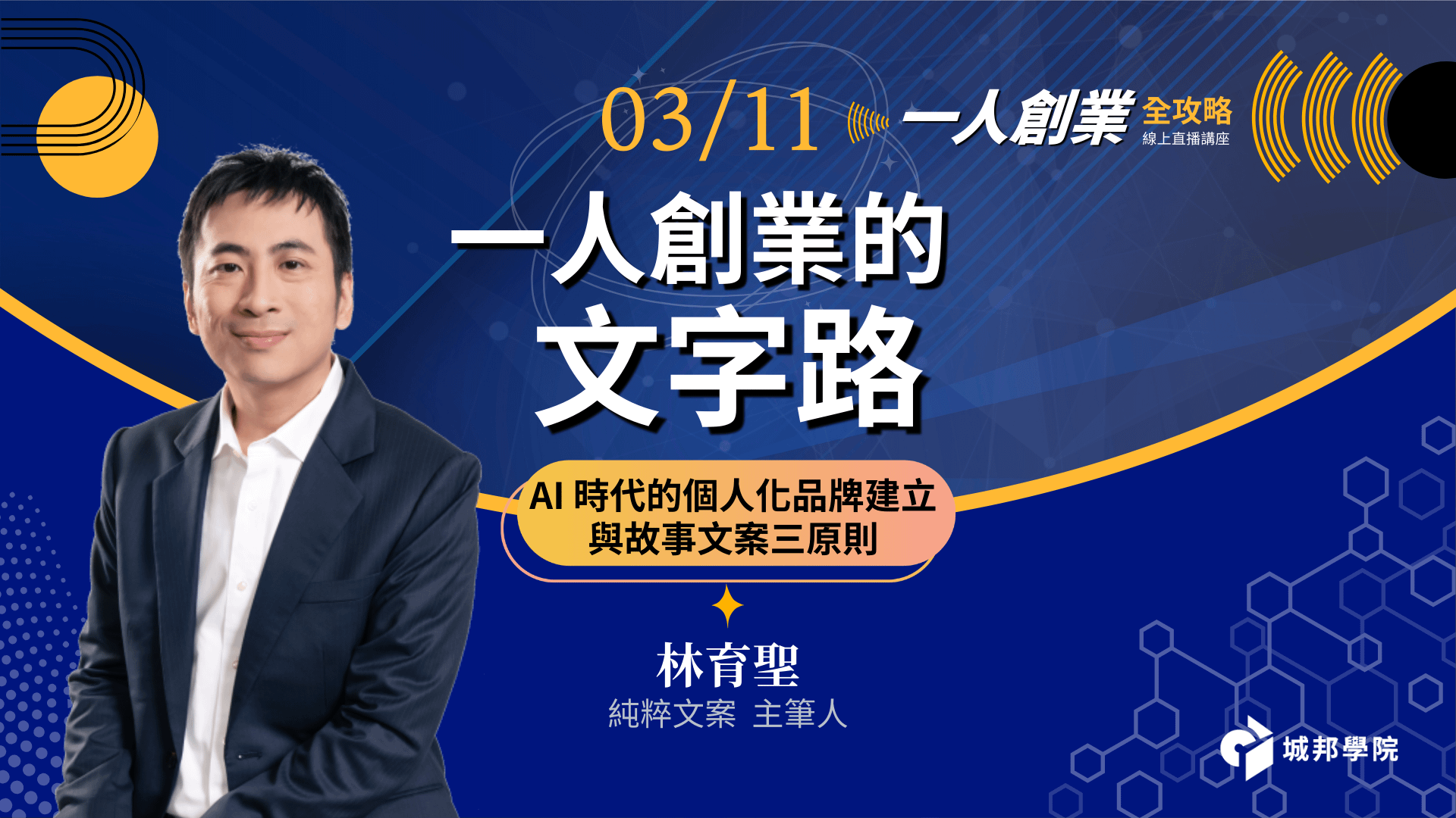 個人化品牌建立與故事文案三原則【一人創業的文字路】