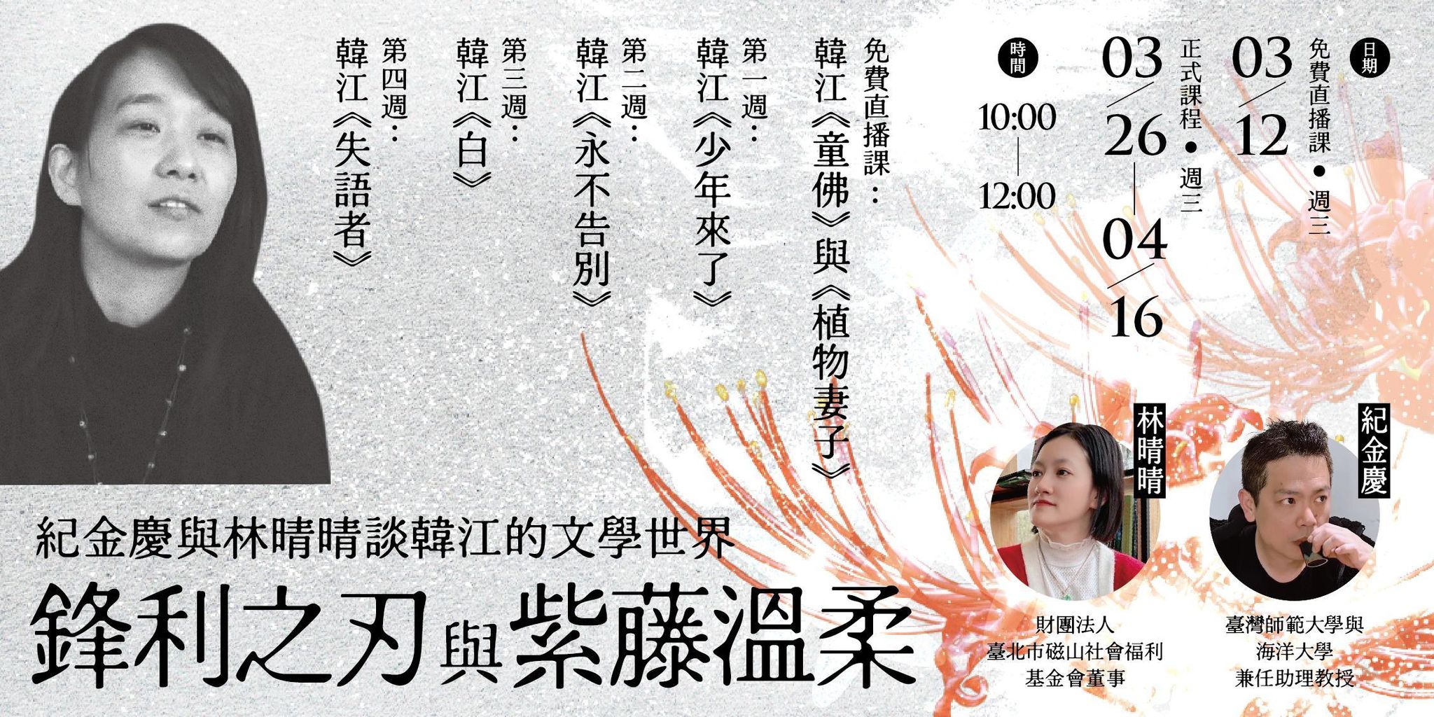 鋒利之刃與紫藤溫柔：紀金慶與林晴晴談韓江的文學世界