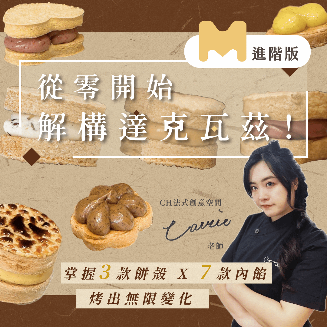 【進階版課程】從零開始解構達克瓦茲｜掌握3款餅殼 X 7款內餡，烤出無限變化｜CH 法式創意空間 Carrie老師