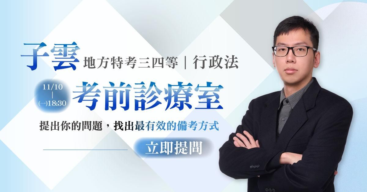【直播回顧】子雲老師｜考前診療室