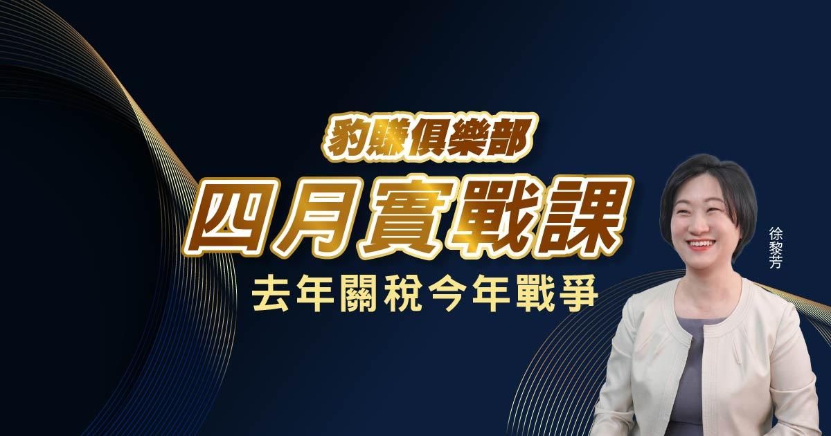 【徐黎芳】豹賺俱樂部＿４月實戰課