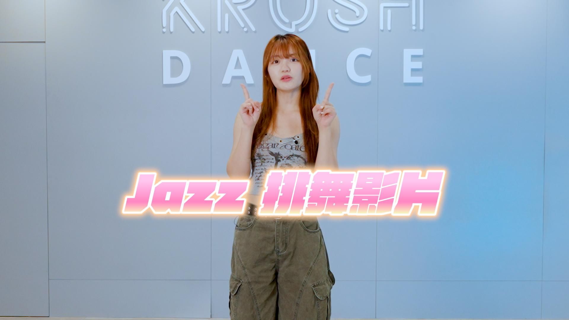 Jazz 排舞