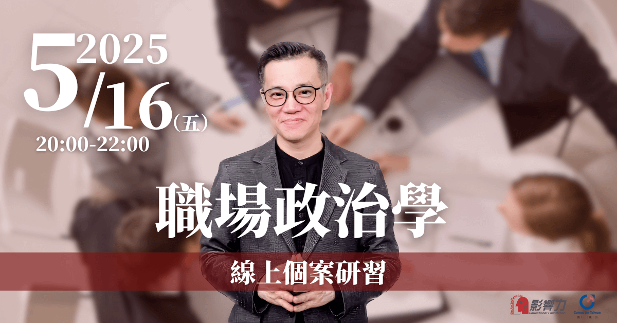 【職場政治學】5/16 2小時線上個案研習