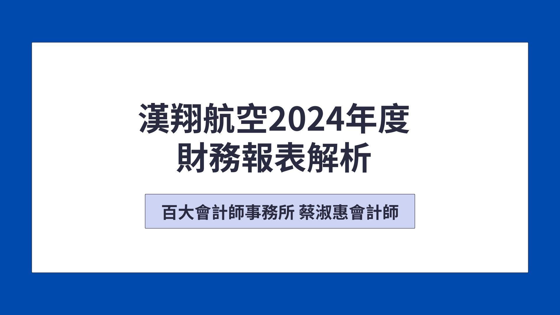 「中英字幕」漢翔航空2024年財務報表解析 「可下載電子講義」