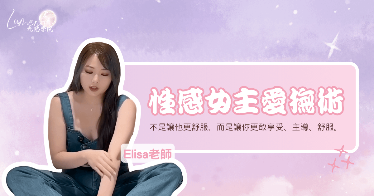 【線上課程】性感女主愛撫術