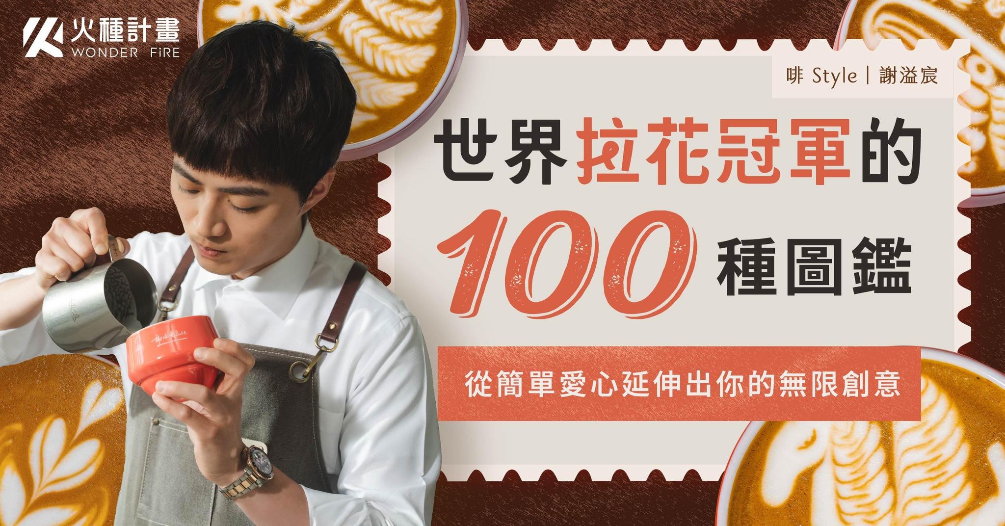 世界拉花冠軍的 100 種圖鑑｜從簡單愛心延伸出你的無限創意