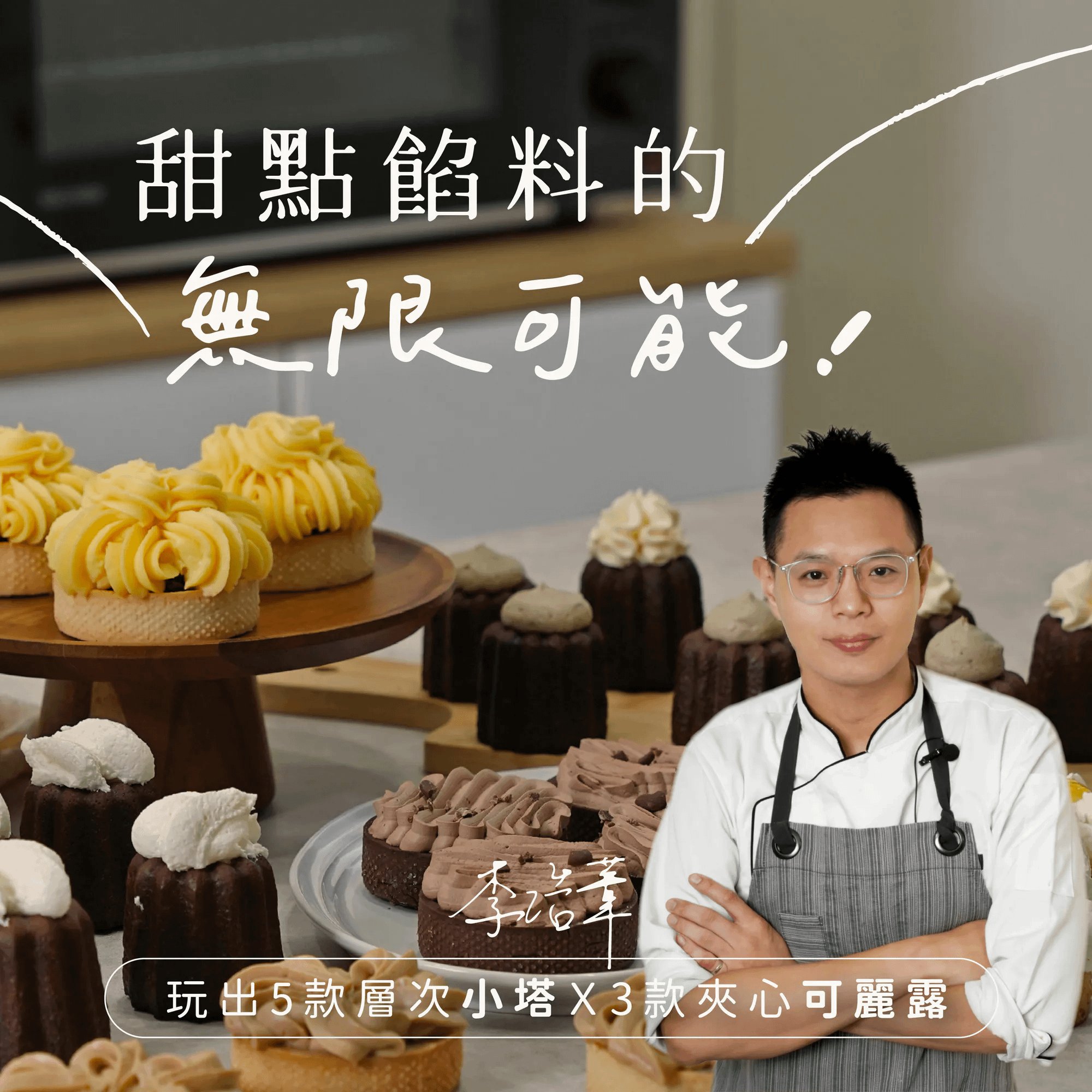 甜點餡料的無限可能｜玩出5款層次小塔Ｘ3款夾心可麗露 李浩葦老師