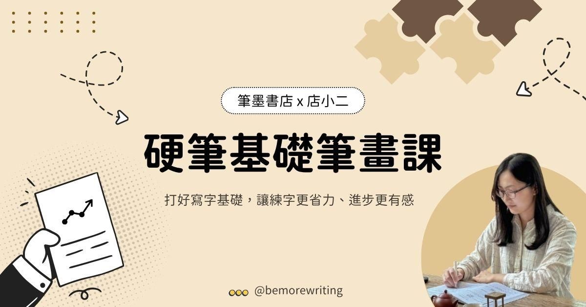 硬筆字基礎筆畫課｜線上課（送入門課）
