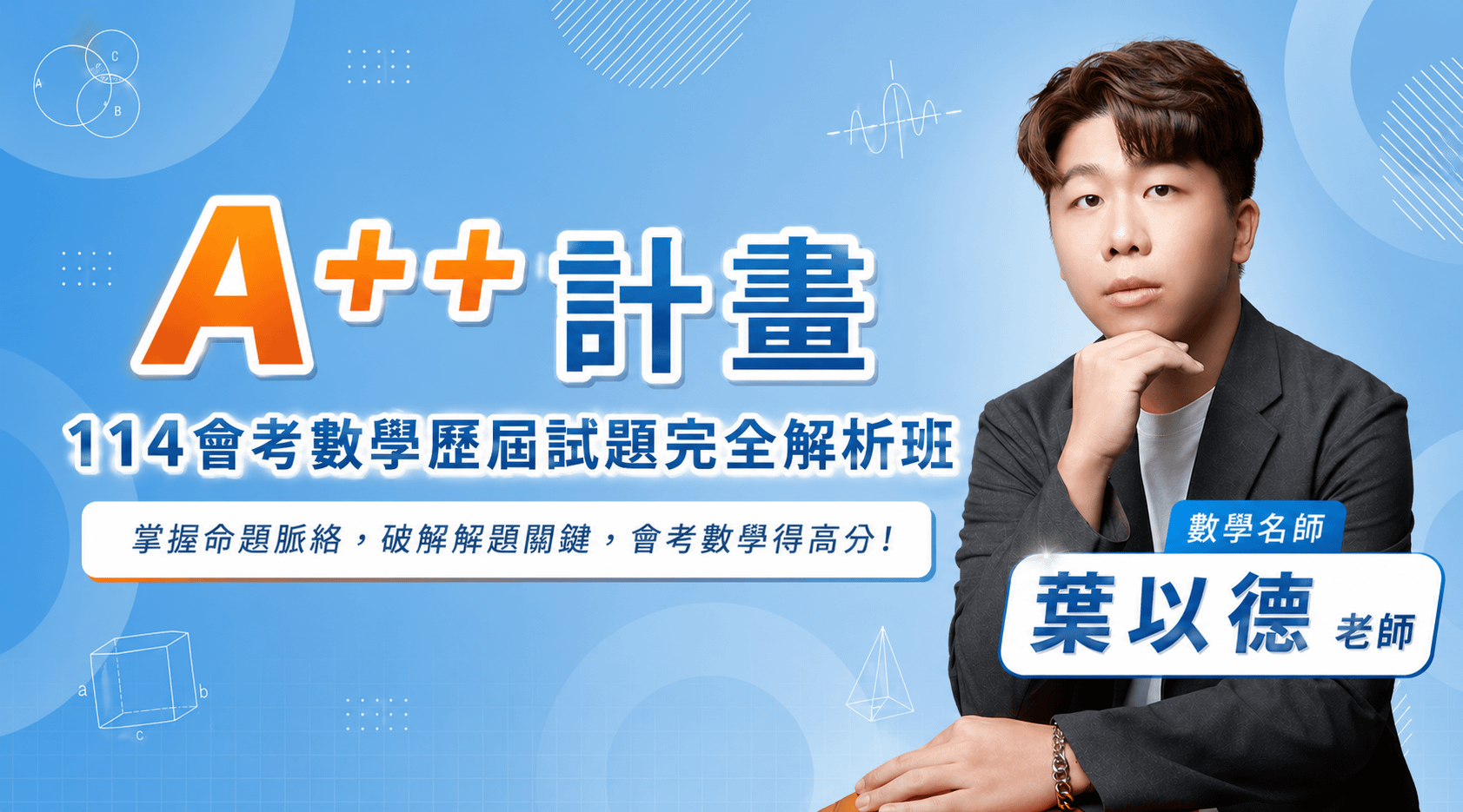 A++計畫｜114會考數學歷屆試題完全解析班