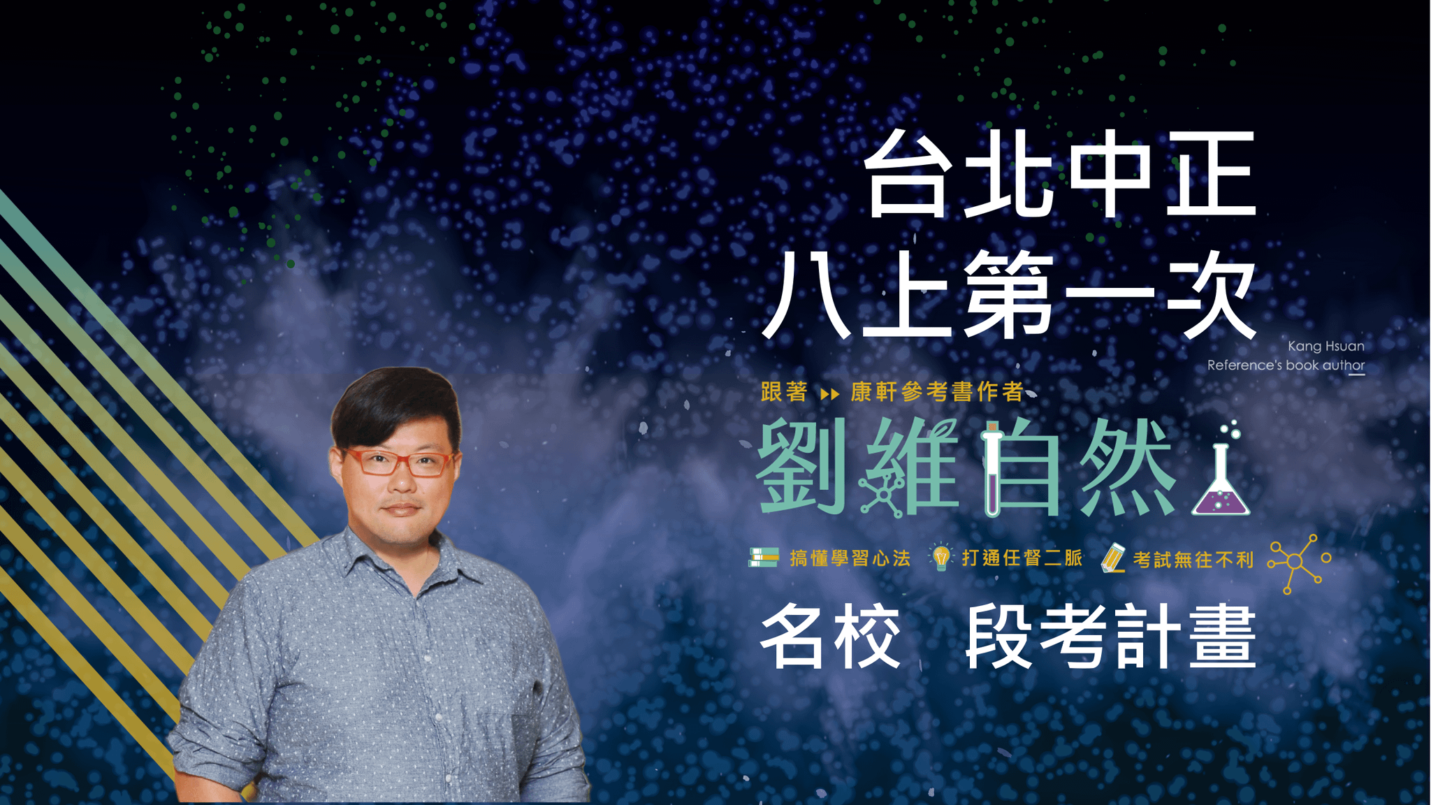 5201 國八理化-名校 段考計畫(八上第一次)