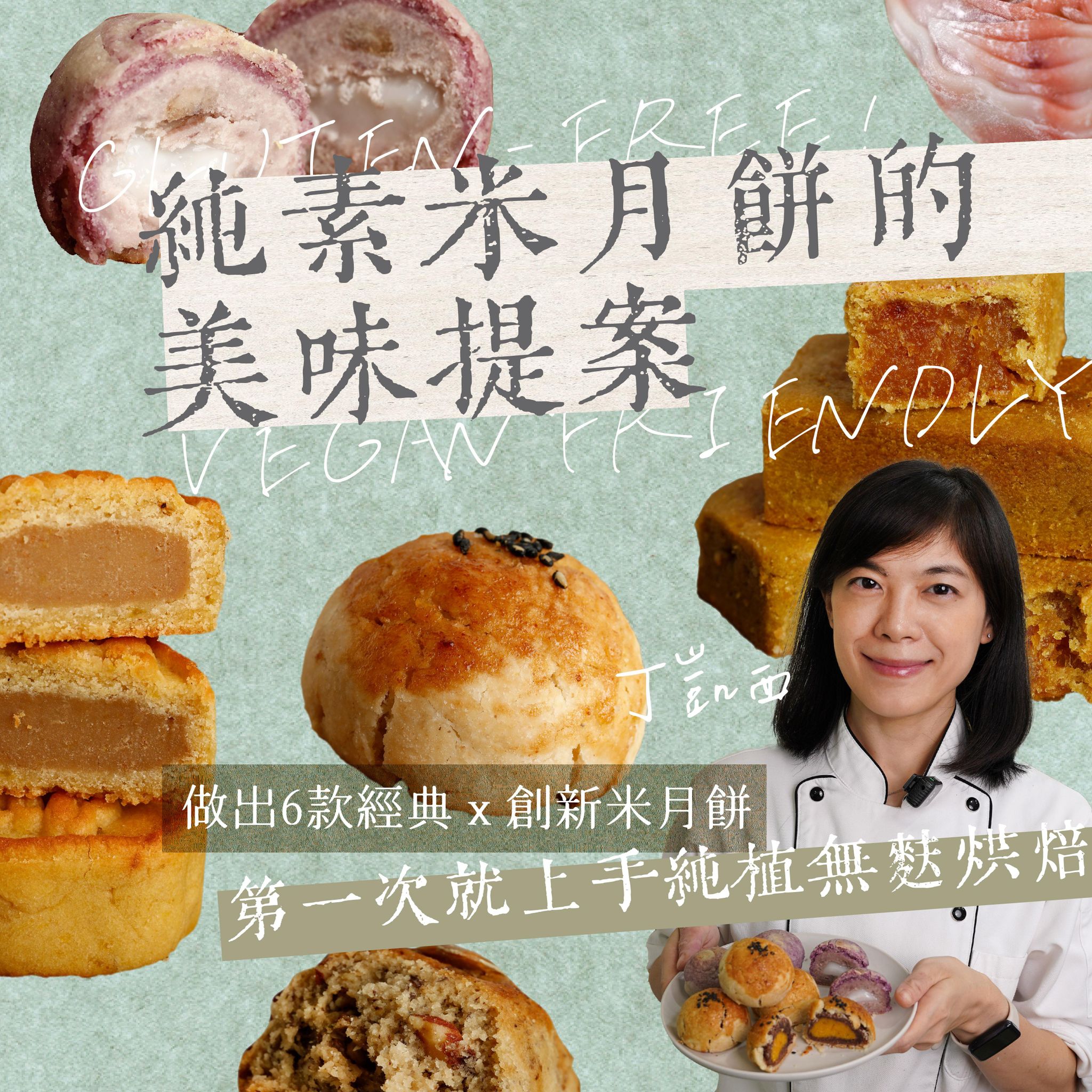 純素米月餅的美味提案｜做出6款經典ｘ創新米月餅：旦黃酥、鳳梨酥、冰皮月餅 第一次就上手純植無麩烘焙｜丁凱西老師
